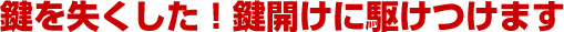 鍵を失くした!芦屋市・芦屋川の鍵開けに駆けつけます!