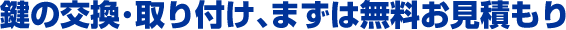 芦屋市の玄関鍵の交換・取り付け、まずは無料お見積もり