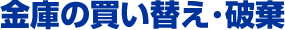 金庫の買い替え・破棄について